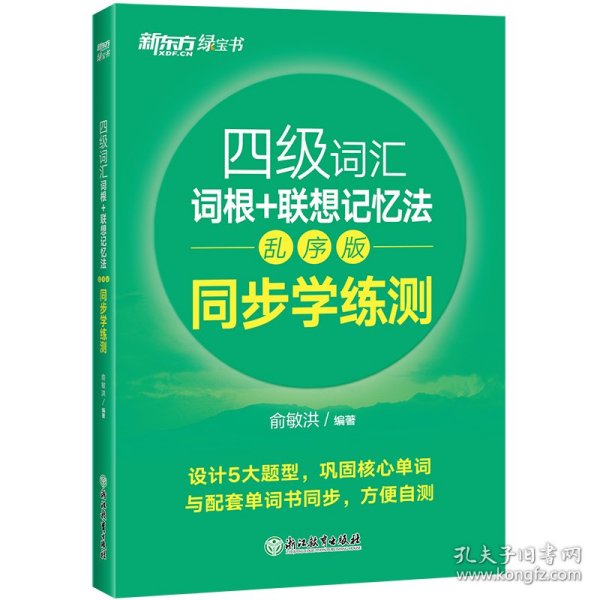 新东方 四级词汇词根+联想记忆法 乱序版 同步学练测