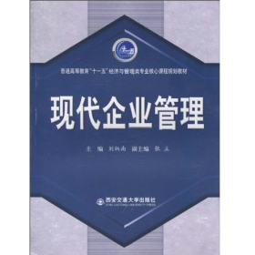 現(xiàn)代企業(yè)管理9787560535777西安交通大學(xué)出版社