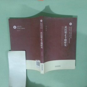 正版實拍圖 社區(qū)矯正專題研究