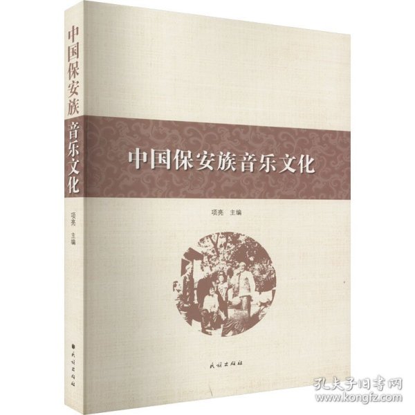保正版！中国保安族音乐文化9787105166992民族出版社编者