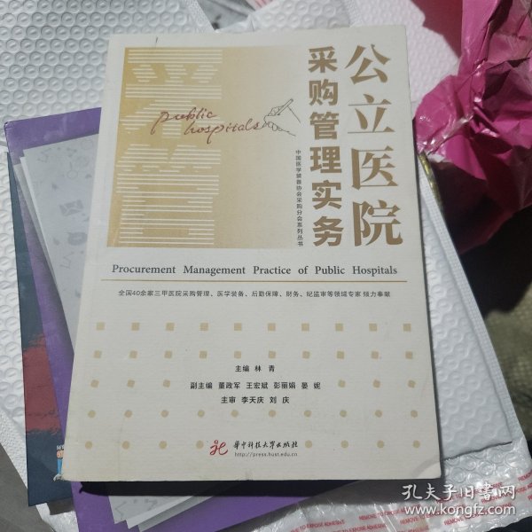 公立医院采购管理实务/中国医学装备协会采购分会系列丛书