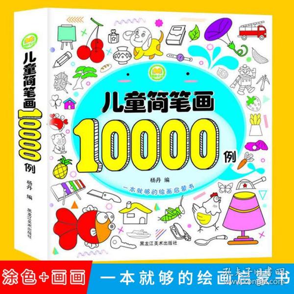 儿童简笔画10000例一本全幼儿思维专注力训练宝宝画画书启蒙0-3-4-6岁学画画入门涂色书