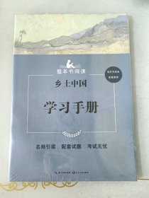 乡土中国附赠学习手册