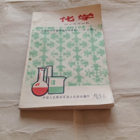 化学 全一册