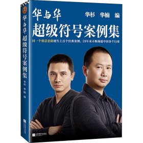 正版速发华与华超级符号案例集华杉,华楠 编9787559440808