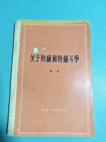 关于阶级和阶级斗争