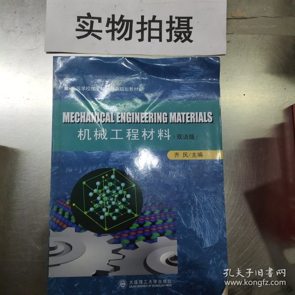 高等学校理工科材料类规划教材：机械工程材料（双语版）