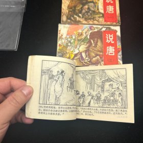 连环画，说唐，1、3、5册，封套保存，品相如图。