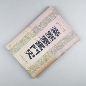 ※ 稀见《麦塞塞奋斗史》，一部个人传记作品。拉蒙·麦格赛赛（ramon magsaysay）1907-1957，第七任菲律宾总统（1953～1957）。