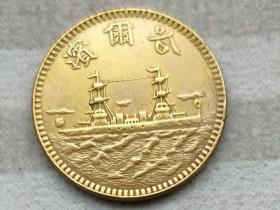 珍稀黄铜版哈尔滨军舰一分铜圆