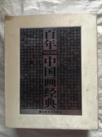 百年中国画经典 1908-2008（刷银口）