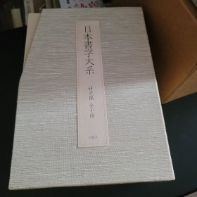 日本书学大系 研究编 全十册