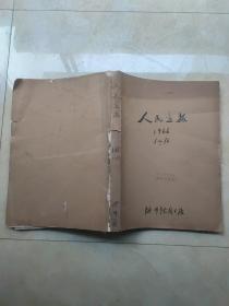 人民画报1966年 8开合订本（1－10)   第10册品一般，附页核武器试验成功