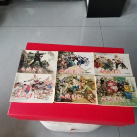血溅津门 连环画 六全.