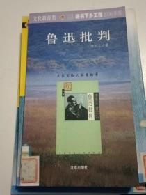 鲁迅批判