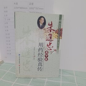 朱进忠老中医50年临床治验系列丛书：朱进忠老中医用药经验真传