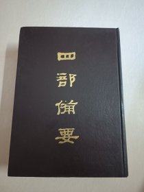 四部备要！经部第12册！16开精装中华书局1989年一版一印！仅印500册！