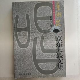 京东大鼓文集 扉页亲书 《西江月》诗两首 亲签钤印 董湘昆 中国文史出版社