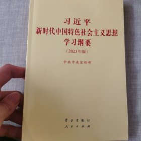 新时代中国特色社会主义思想学习纲要