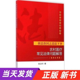 新世纪农村普法读本：农村医疗常见法律问题解答（案例应用版）