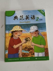 典范英语