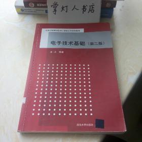 （多图）电子技术基础（第二版）（21世纪高等学校电子信息工程规划教材）