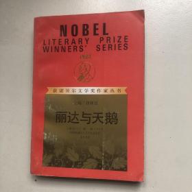 获诺贝尔文学奖作家丛书，丽达与天鹅