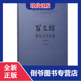 羅忠镕管弦樂作品集(共2冊(cè)) 9787552312560