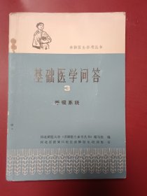 基础医学问答3呼吸系统