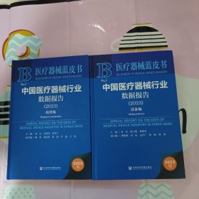 医疗器械蓝皮书.(中国医疗器械行业数据报告.2023耗材编.设备编)2册合售