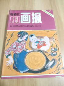 富春江画报1985（1-12）