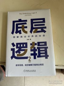 底层逻辑2：理解商业世界的本质