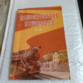 《抗日战争时期中共西安铁路地下党组织活动情况》修改稿