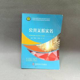 公共關(guān)系實務