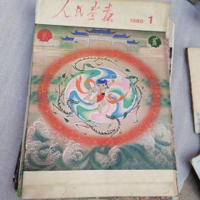 《中国画报》1980年 （全年12本50元）