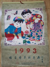 中国人民对外友好协会木版年画挂历 1993