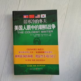 最寒冷的冬天：美国人眼中的朝鲜战争