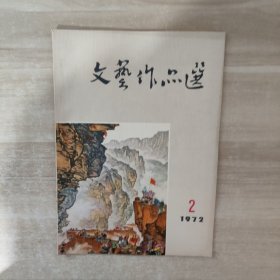 文艺作品选 1972年第2期