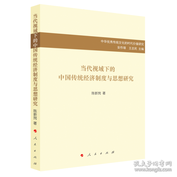 当代视域下的中国传统经济制度与思想研究/中华优秀传统文化的时代价值研究