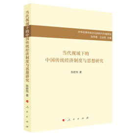 当代视域下的中国传统经济制度与思想研究/中华优秀传统文化的时代价值研究