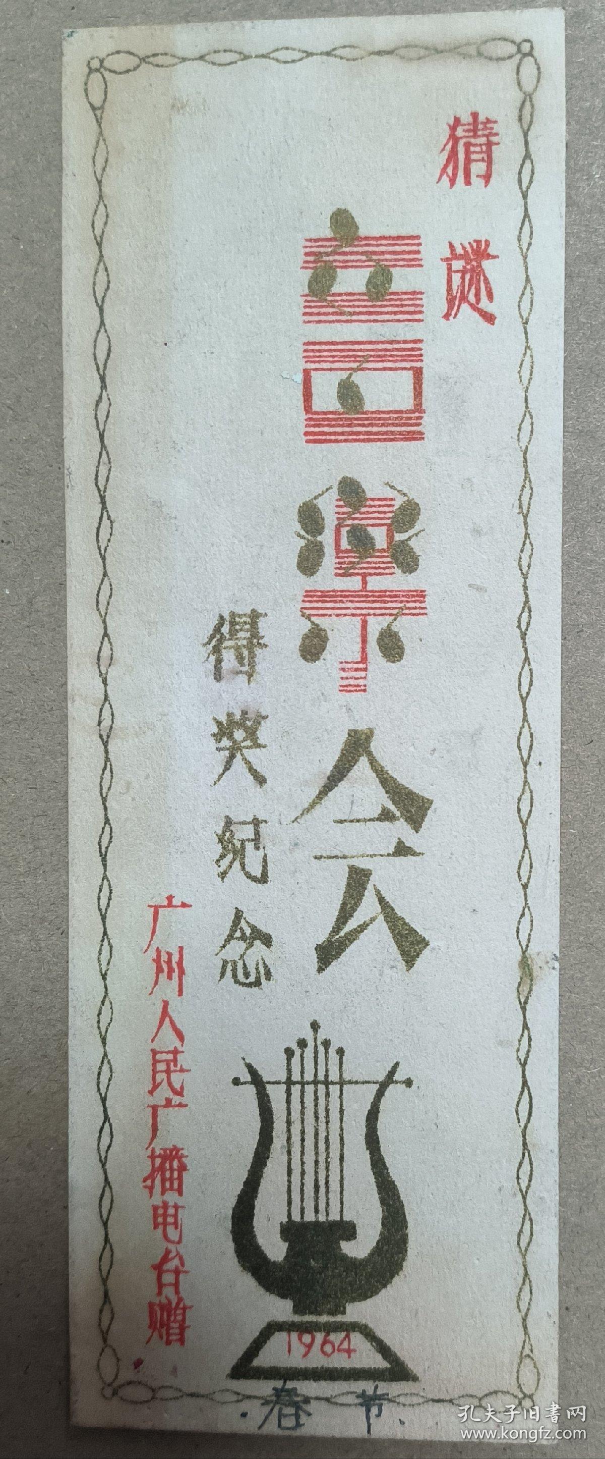 1964年 猜谜音乐会得奖纪念 广州人民广播电台赠