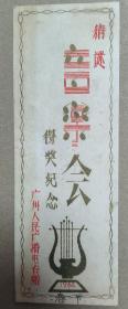 1964年 猜谜音乐会得奖纪念 广州人民广播电台赠