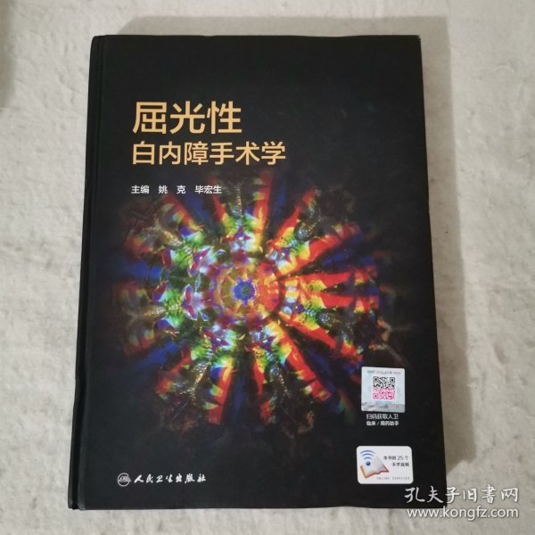 屈光性白内障手术学（配增值）