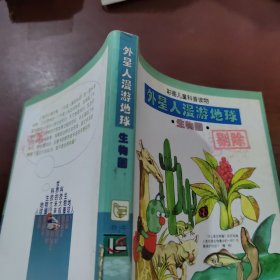 外星人漫游地球.生物圈