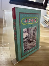 云中岳武侠精品 锋刃绮情