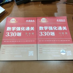 金榜时代2024考研专用 数学强化通关330题.数学一