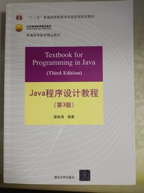 Java程序设计教程（第3版）/普通高等教育“十二五”国家级规划教材·北京高等教育精品教材