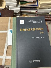 甘肃滑坡灾害与防治（下册）