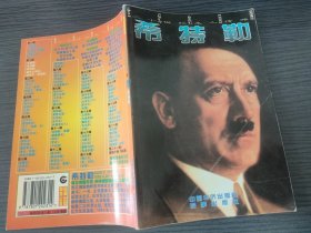 世纪的回溯二十世纪名人传略 第二辑 希特勒（下单改价，五元国内包挂刷。）
