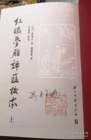 【签章本】红楼梦脂评汇校本（繁体竖排，布面精装）